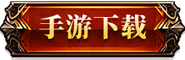 手游下载