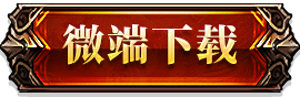 微端下载