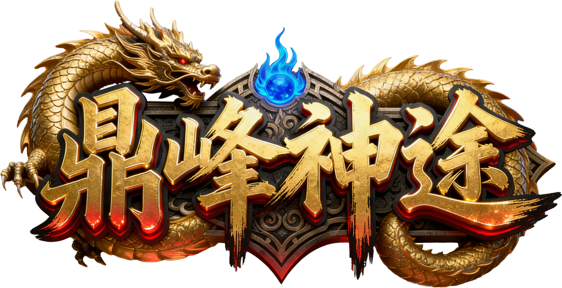 游戏版本名称