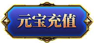 元宝充值